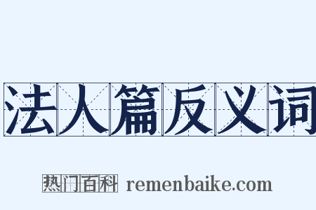 法人篇反义词是什么意思的图片